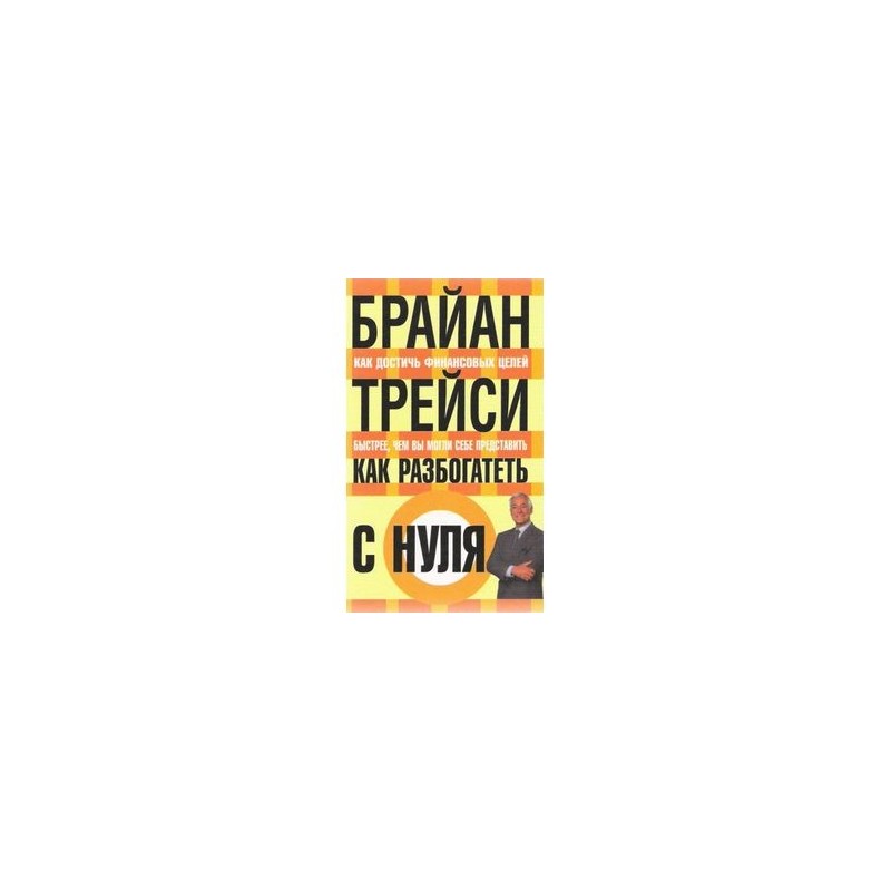 Как разбогатеть. Брайан Трейси как разбогатеть с нуля. Как разбогатеть с нуля Брайан Трейси книга. Книга 