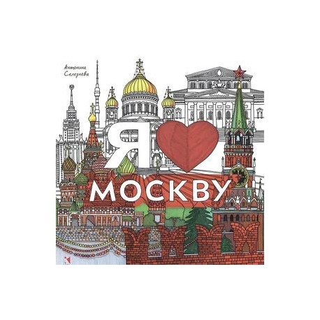 Ведь москва. Я люблю Москву. Я люблю Москву раскраска. Я люблю Москву картинки для детей. Раскраска я люблю Москву для детей.