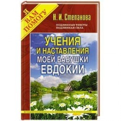 Учения и наставления моей бабушки Евдокии (Традиции, обычаи...)