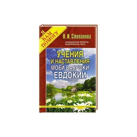 Учения и наставления моей бабушки Евдокии (Традиции, обычаи...)