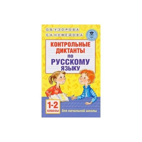 Контрольные диктанты по русскому языку. 1-2 класс