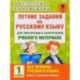 Летние задания по русскому языку для повторения и закрепления учебного материала. Все правила русского языка. 1 класс