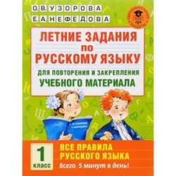 Летние задания по русскому языку для повторения и закрепления учебного материала. Все правила русского языка. 1 класс