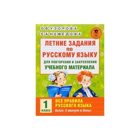 Летние задания по русскому языку для повторения и закрепления учебного материала. Все правила русского языка. 1 класс