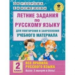 Летние задания по русскому языку для повторения и закрепления учебного материала. Все правила русского языка. 2 класс