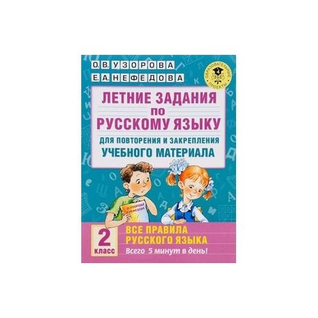 Летние задания по русскому языку для повторения и закрепления учебного материала. Все правила русского языка. 2 класс