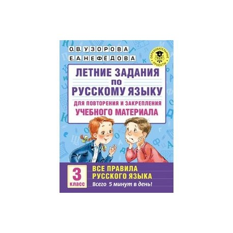 Летние задания по русскому языку для повторения и закрепления учебного материала. Все правила русского языка. 3 класс