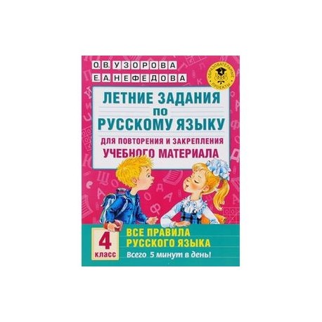 Летние задания по русскому языку. 4 класс. Для повторения и закрепления материала