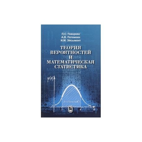 Теория вероятности и статистика 7. Теория вероятности учебник. Книга по теории вероятности и математической статистике. Учебники по терверу и матстатистике. Учебники по теории вероятности и математической статистике.