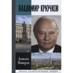 Владимир Крючков: Время рассудит