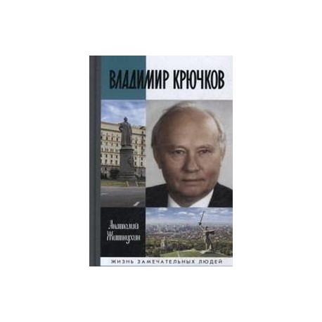 Владимир Крючков: Время рассудит