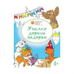 Учимся дарить подарки. Развивающие раскраски для детей 4-5 лет