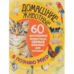 Домашние животные. 60 домашних животных, самых важных для человека