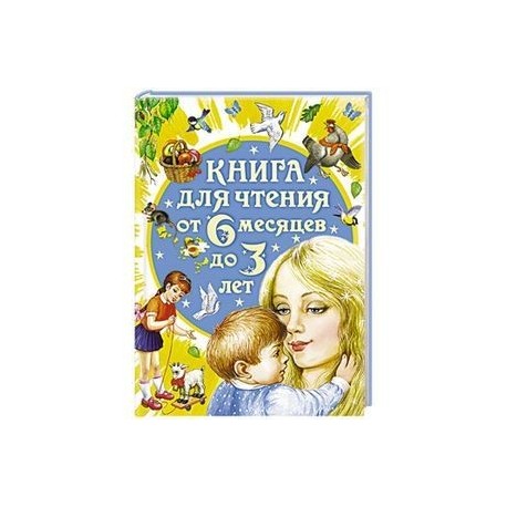 Книга для чтения от 6 месяцев до 3 лет