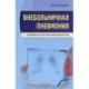 Внебольничная пневмония. Руководство для практикующих врачей