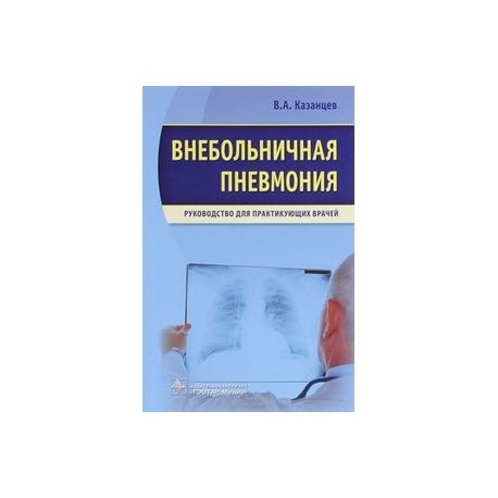 Внебольничная пневмония. Руководство для практикующих врачей