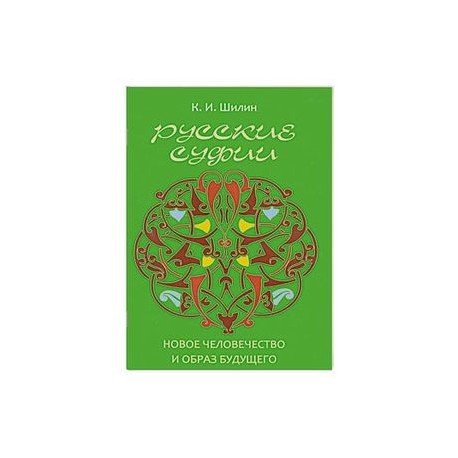 Русские суфии. Новое человечество и образ будущего