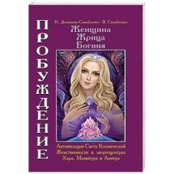 Женщина. Жрица. Богиня. Пробуждение. Книга 2