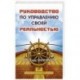 Руководство по управлению своей реальностью