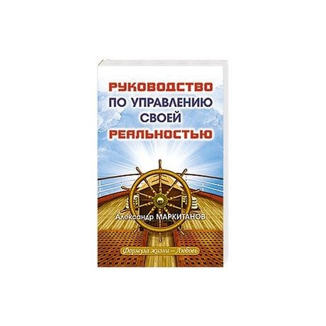 Руководство по управлению своей реальностью