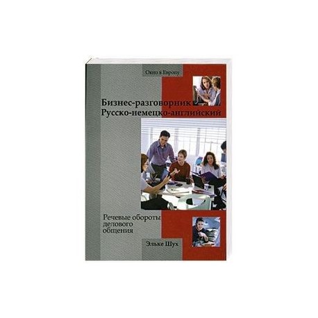 Бизнес-разговорник русско-немецко-английский. Речевые обороты делового общения / Fit for Business English
