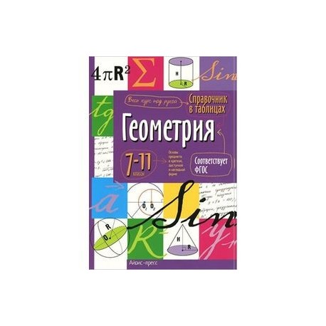 Справочник в таблицах. Геометрия. 7-11 кл.