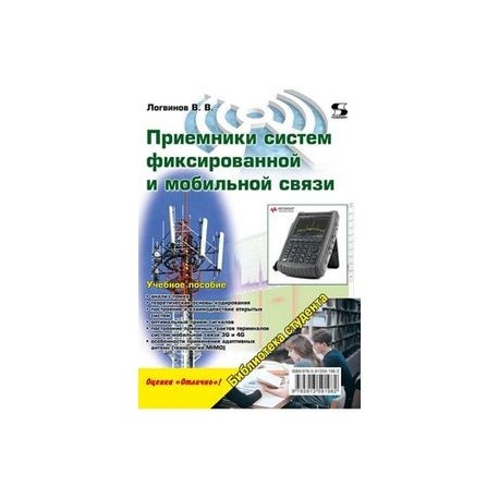 Приемники систем фиксированной и мобильной связи