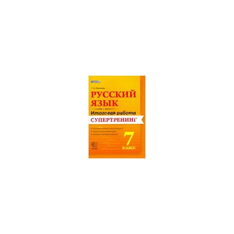 Итоговая работа русский язык 7 класс. Супертренинг русский язык 7 класс. Федотенко русский язык итоговые работы Легион. Русский язык Потапова 7 класс ответы. Русский язык. 5 Класс. Супертренинг. Пишем без ошибок.