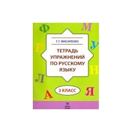 Тетрадь упражнений по русскому языку. 2 класс