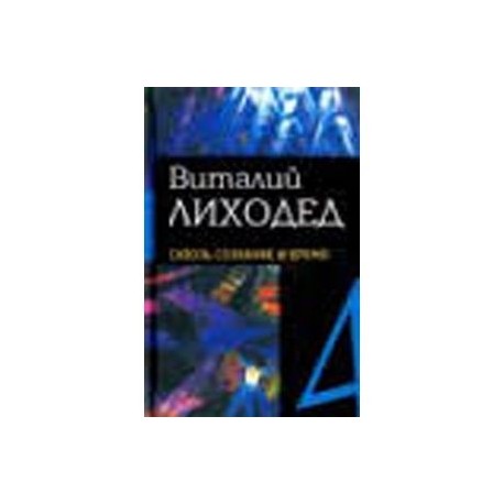 Собрание сочинений в пяти томах.Том 4. Сквозь сознание