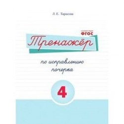 Русский язык. Тренажер по исправлению почерка. Часть 4. Для начальной школы. ФГОС