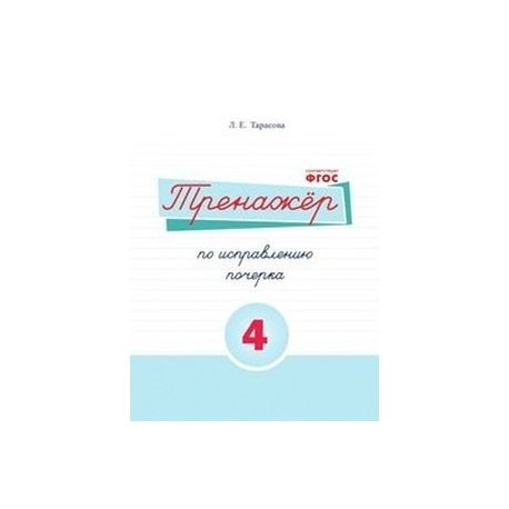 Русский язык. Тренажер по исправлению почерка. Часть 4. Для начальной школы. ФГОС