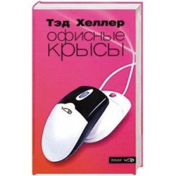 Офисные крысы