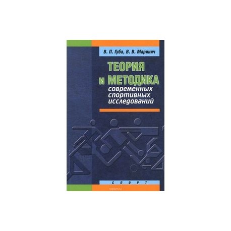 Теория и методика современных спортивных исследований