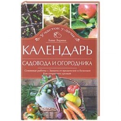 Календарь садовода и огородника. Сезонные работы. Защита от вредителей и болезней. Как сохранить урожай