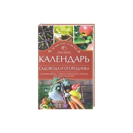 Календарь садовода и огородника. Сезонные работы. Защита от вредителей и болезней. Как сохранить урожай
