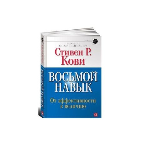 8 навыков. Восьмой навык. От эффективности к величию | Кови Стивен р.. Восьмой навык Кови книга. 8 Навык Стивен Кови. 8 Навыков высокоэффективных людей Стивен Кови.