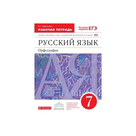 Русский язык вертикаль. Русский язык м.м Разумовской п.а Леканта. Рабочая тетрадь по русскому языку 6 класс к учебнику Разумовской. Рабочая тетрадь по русскому языку 5 класс к учебнику Разумовской. Рабочая тетрадь Львов по русскому языку 7 к учебнику Разумовской.