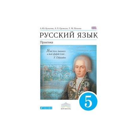 Русский 5 вертикаль. Русский язык Бабайцева 5 практика. Русский язык 5 класс Бабайцева Чеснокова практика. Русский язык практика 5-9 класс. Русский язык практика Дрофа.