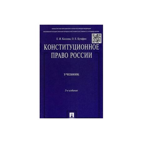 Конституционное право учебник. Конституционное право (Козлова и.в., 2020). Конституционное право учебное пособие 2022. Юсубов Конституционное право учебник. Безруков Конституционное право России.