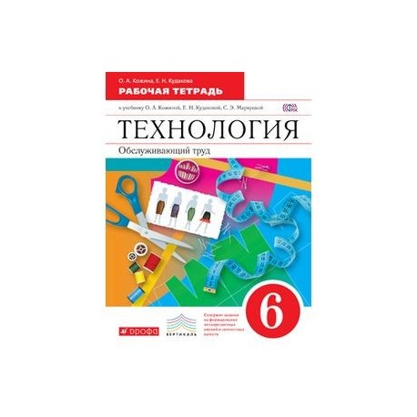 Учебник технология кожина. Технология. Обслуживающий труд. 6 Кл.рабочая тетрадь.. Рабочая тетрадь по технологии о.а. Кожиной. Технология. Обслуживающий труд. 5 Кл.рабочая тетрадь.. Общая тетрадь по технологии.