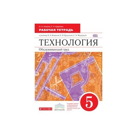 Кожина технология. Технология. Обслуживающий труд. 5 Кл.рабочая тетрадь.. Технология Обслуживающий труд. Рабочая тетрадь по технологии о.а. Кожиной. Рабочие тетради по технологии 5 класс Обслуживающий труд.