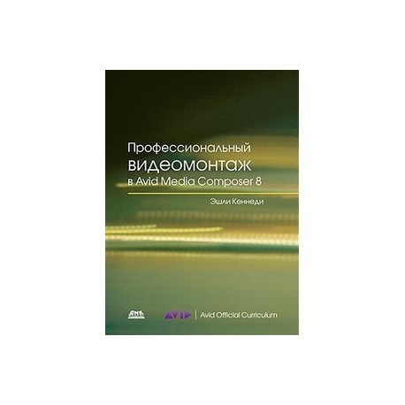 Профессиональный видеомонтаж в Avid Media Composer 8