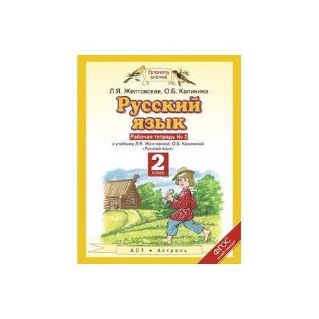 Русски 4 желтовская. Рабочая тетрадь по русскому языку 2 класс Канакина ФГОС. Русский язык 2 класс Желтовская. Рабочая тетрадь русский язык 2 класс Планета знаний.