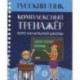 Русский язык. Комплексный тренажёр. Курс начальной школы