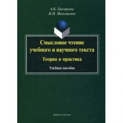 Смысловое чтение учебного и научного текста: теория и практика: Учебное пособие