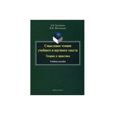 Смысловое чтение учебного и научного текста: теория и практика: Учебное пособие