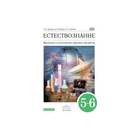 Естествознание 5 6 класс учебник. Понтак любовь Семеновна. Гуревич Введение в сферическую астрономию.