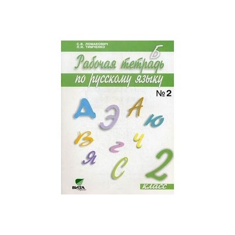 Русский язык 2 рабочая тетрадь 47. Рабочая тетрадь Ломакович Тимченко 2 класс 2 часть. С.В.Ломакович л.и.Тимченко 2 часть. Ломакович русский язык 2 класс рабочая тетрадь. Ломакович. Русский язык. 2 Кл. В 2-Х Ч. часть 1. рабочая тетрадь. (ФГОС).