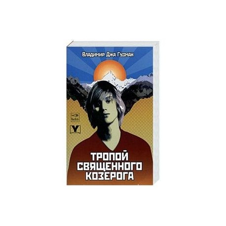 Тропой священного козерога